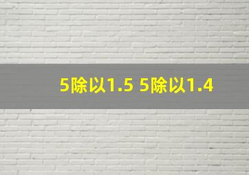 5除以1.5 5除以1.4